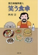 面白南極料理人 笑う食卓