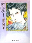 神隠し