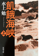 飢餓海峡(上)