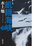 飢餓海峡(下)