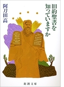 旧約聖書を知っていますか