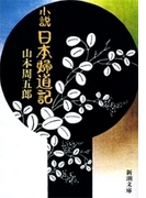 小説 日本婦道記