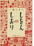 しをんのしおり