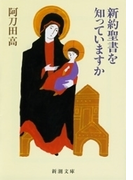 新約聖書を知っていますか