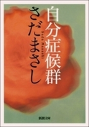 自分症候群