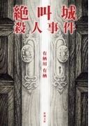 絶叫城殺人事件