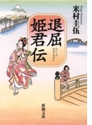 退屈姫君伝