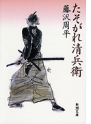 たそがれ清兵衛