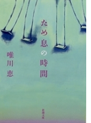 ため息の時間