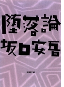 堕落論