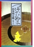 つゆのひぬま