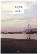 東京湾景