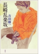 長崎乱楽坂