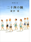 二十四の瞳