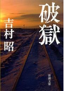 破獄