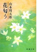 花匂う