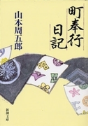 町奉行日記