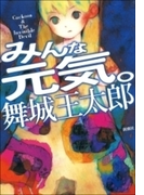 みんな元気。