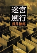 迷宮遡行