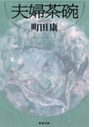 夫婦茶碗
