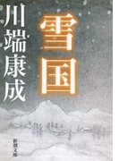 雪国
