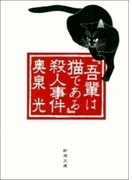 『吾輩は猫である』殺人事件
