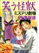 笑う怪獣 ミステリ劇場