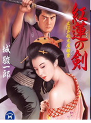 大江戸始末屋稼業 紅蓮の剣(学研M文庫)