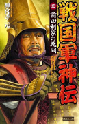 戦国軍神伝 3(歴史群像新書)