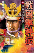 戦国軍神伝 1(歴史群像新書)
