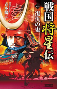 戦国将星伝1(歴史群像新書)