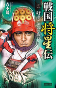 戦国将星伝2(歴史群像新書)