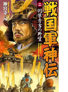 戦国軍神伝 2(歴史群像新書)