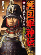 戦国軍神伝 4(歴史群像新書)