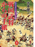 戦国武将からの手紙(学研M文庫)