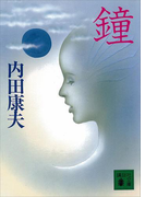 鐘(講談社文庫)