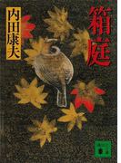 箱庭(講談社文庫)