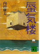 蜃気楼(講談社文庫)