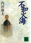 不知火海(講談社文庫)