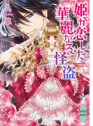 姫が恋した華麗なる怪盗(ホワイトハート)