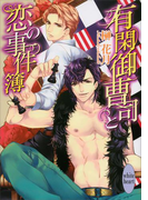 【期間限定20%OFF】有閑御曹司と恋の事件簿(ホワイトハート)