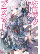 クロックワーク・プラネット1(講談社ラノベ文庫)