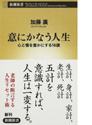 意にかなう人生 心と懐を豊かにする16講 (新潮新書)(新潮新書)