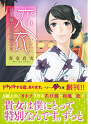 恋衣(ベリーズ文庫)