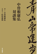 青山常運歩 中曽根康弘 対談集