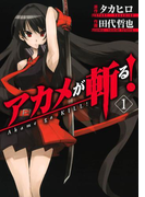 アカメが斬る!1巻