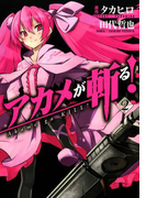 アカメが斬る!2巻