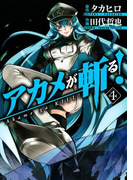 アカメが斬る!4巻