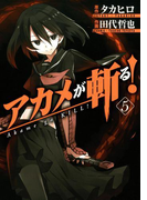 アカメが斬る!5巻