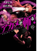 アカメが斬る!6巻